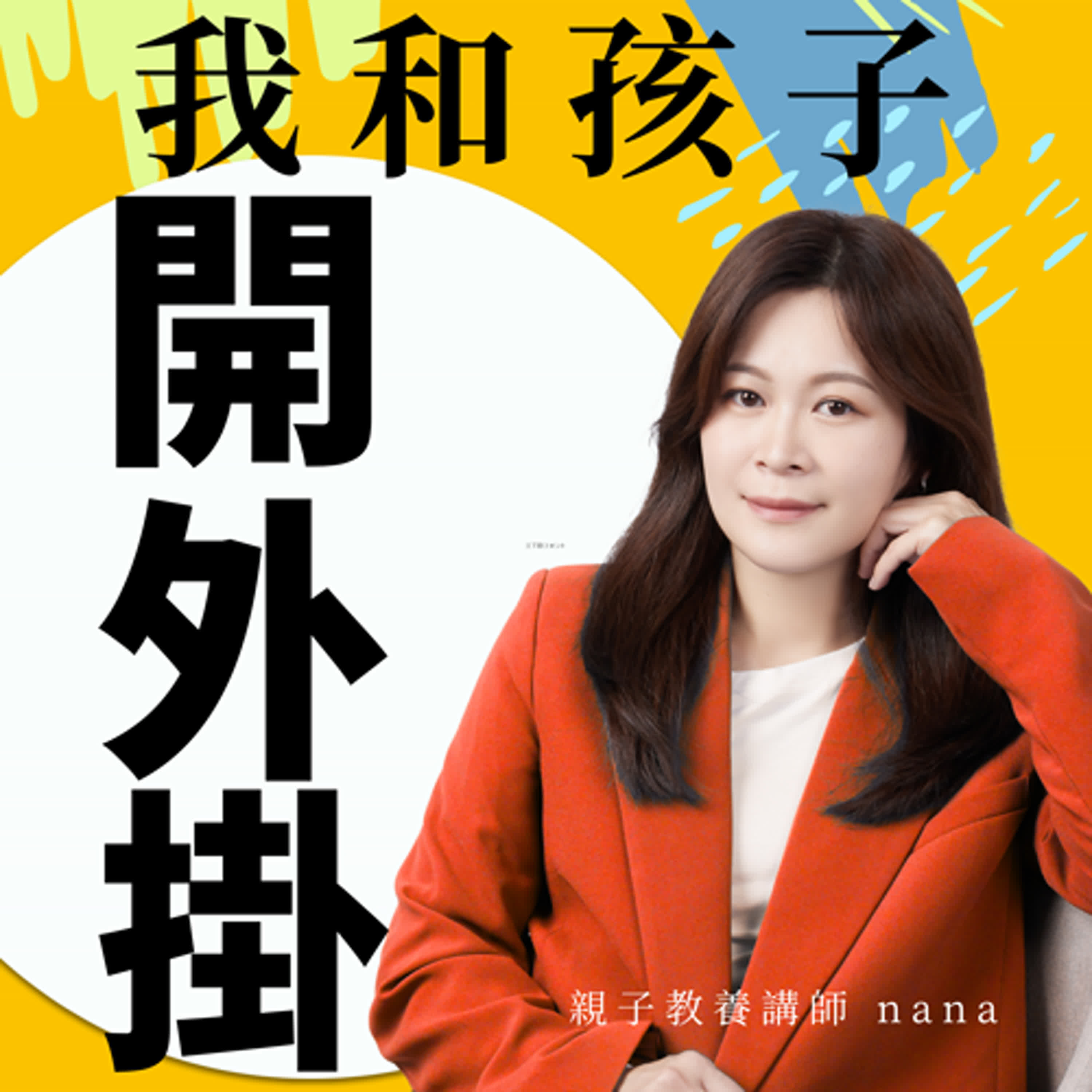 親子教養講師 Nana——我和孩子開外掛